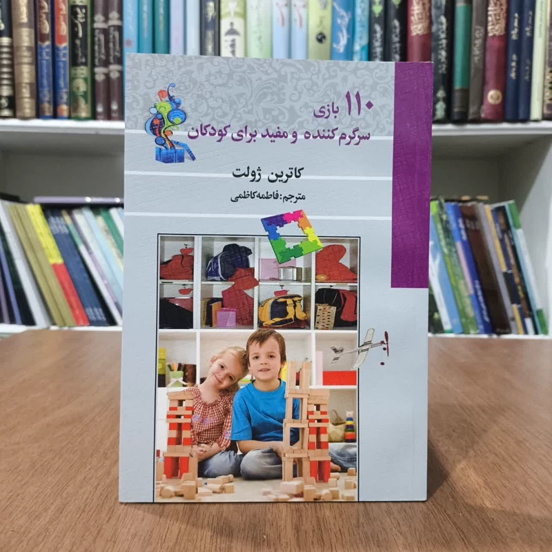 کتاب110 بازی سرگرم کننده برای کودکان،مولف کاترین ژولت