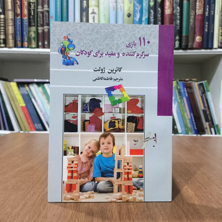 کتاب110 بازی سرگرم کننده برای کودکان،مولف کاترین ژولت