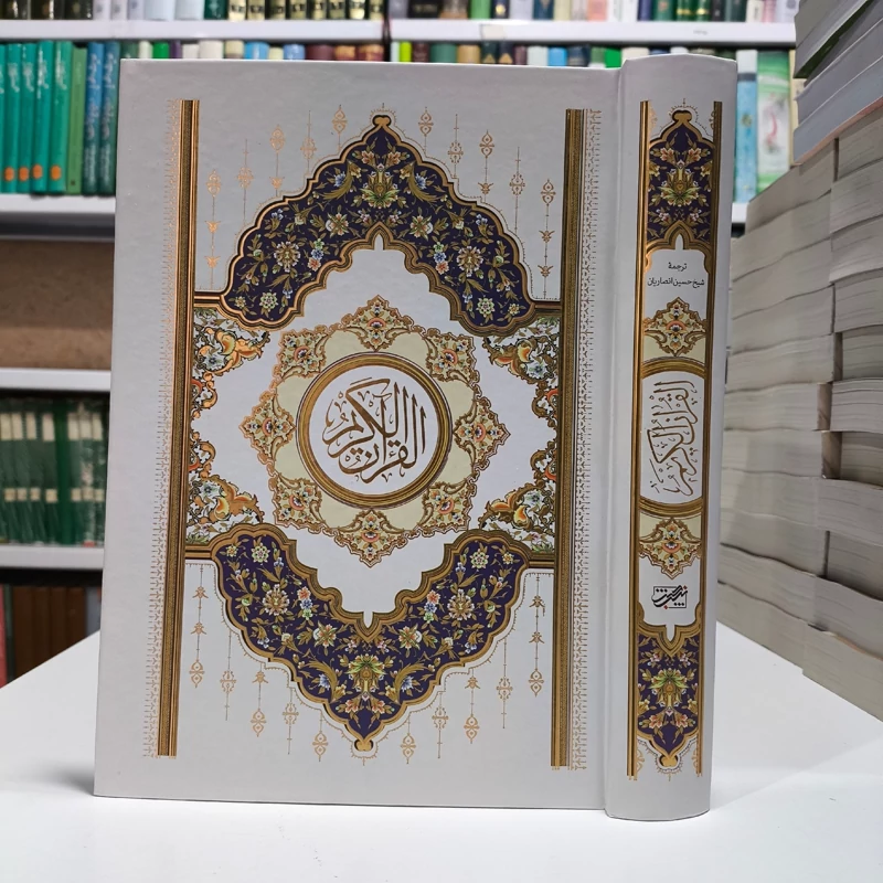 القرآن الکریم عثمان طه با ترجمه استاد حسین انصاریان مدظله العالی