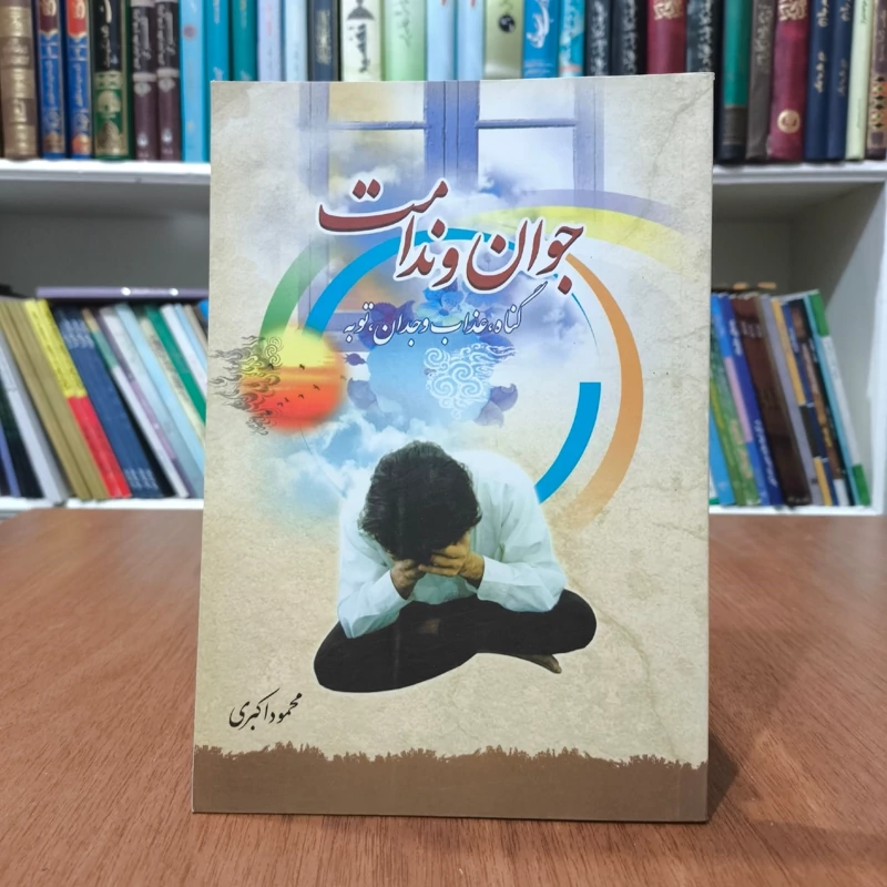 جوان و ندامت نویسنده محمود اکبری