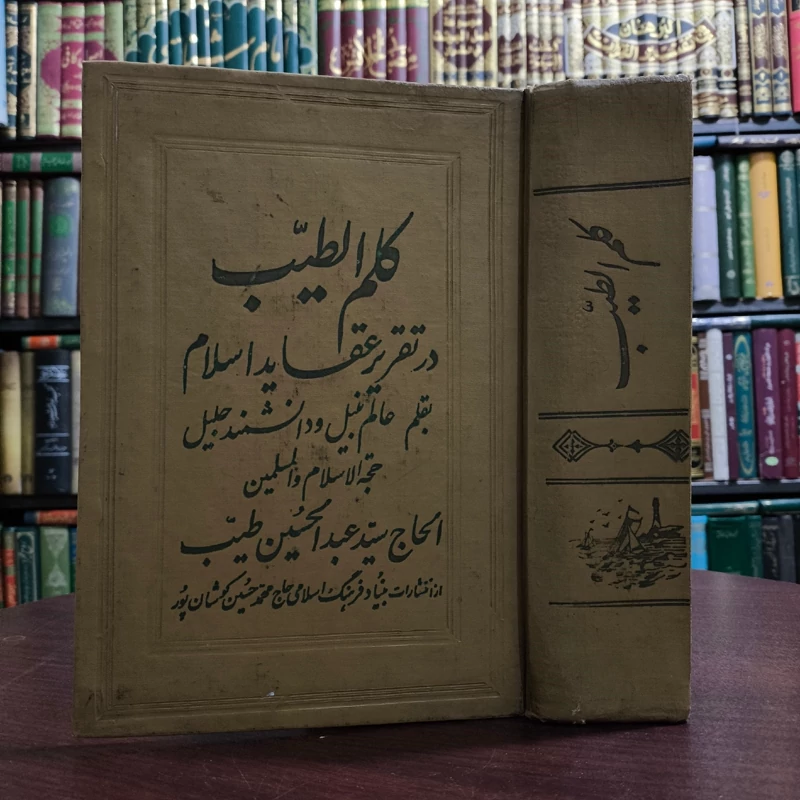 کلم الطیّب در تقریر عقاید اسلام به قلم نویسنده سید عبدالحسین طیب