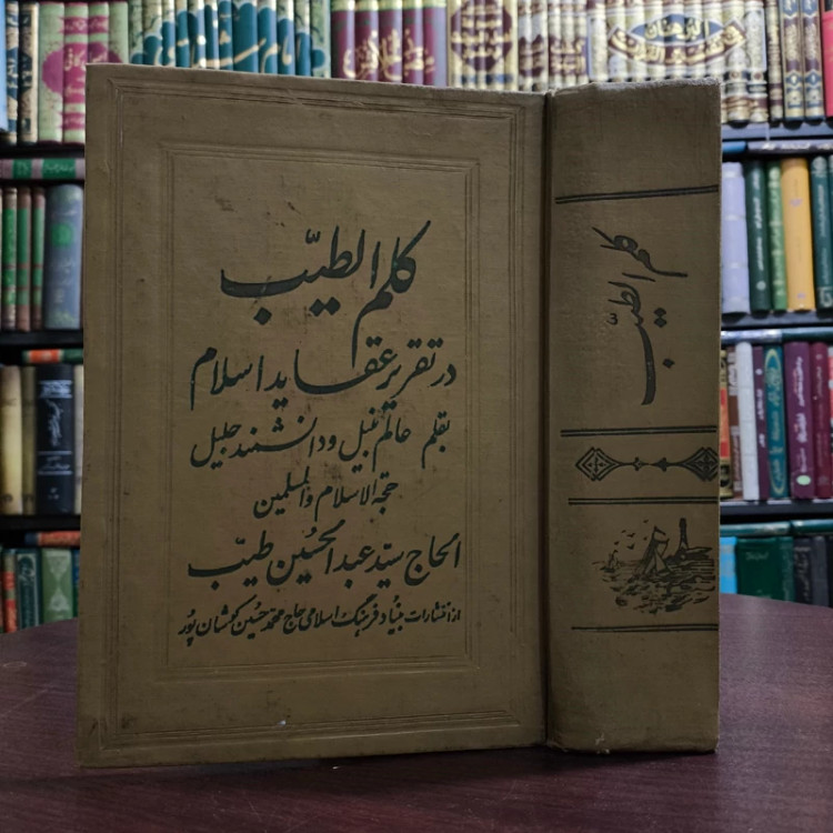 کلم الطیّب در تقریر عقاید اسلام به قلم نویسنده سید عبدالحسین طیب