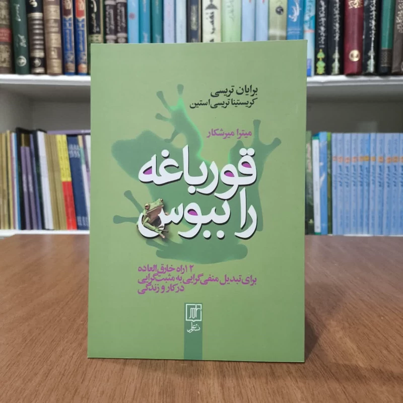 کتاب قورباغه را ببوس،تالیف برایان تریسی،ترجمه میترا میرشکار
