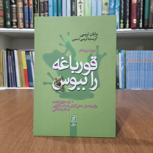 کتاب قورباغه را ببوس،تالیف برایان تریسی،ترجمه میترا میرشکار