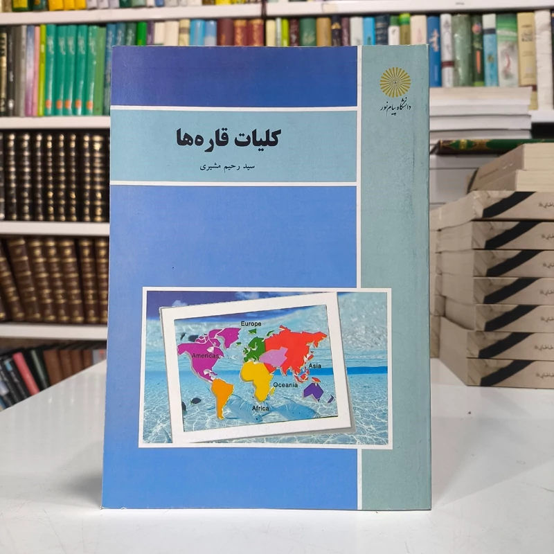 کلیات قاره ها مؤلف سیدرحیم مشیری