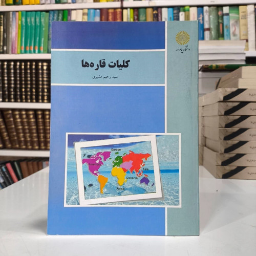 کلیات قاره ها مؤلف سیدرحیم مشیری