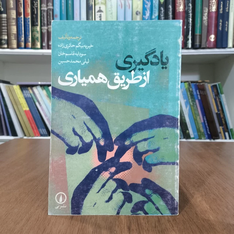 یادگیری از طریق همیاری،تالیف جمعی از مولفان