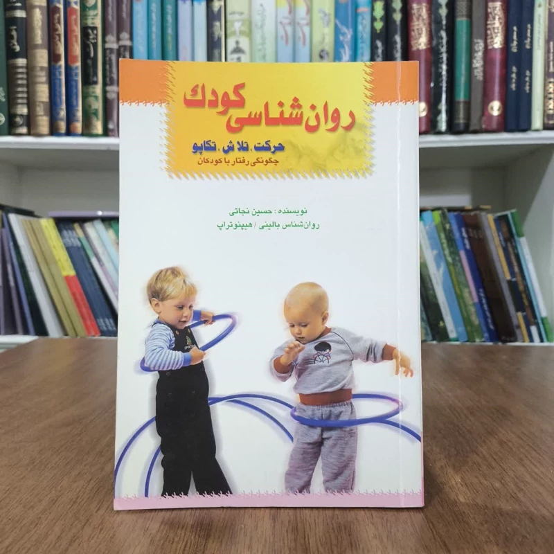 روانشناسی کودک،تالیف حسین نجاتی