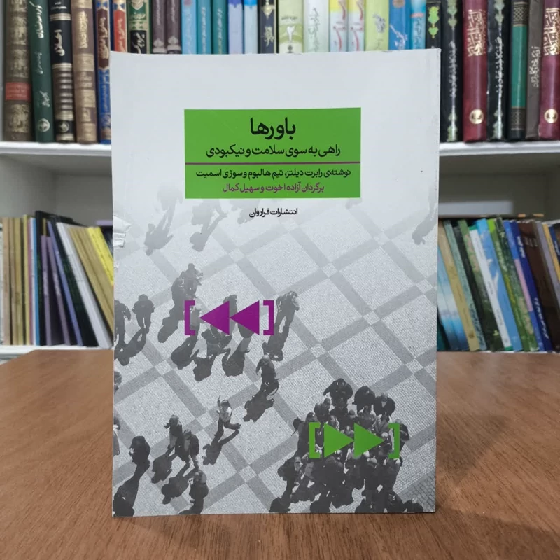 کتاب باورها،راهی بسوی سلامت ونیکبودی،مترجمان ازاده اخوت،کمال سهیل