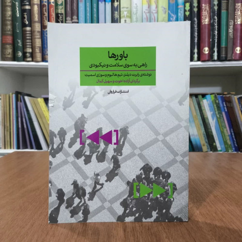 کتاب باورها،راهی بسوی سلامت ونیکبودی،مترجمان ازاده اخوت،کمال سهیل