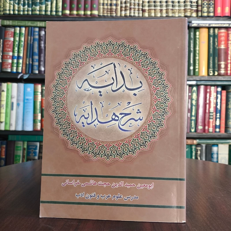 بدایه شرح هدایه نویسنده معین حمیدالدین هاشمی خراسانی ادام الله ظله الشریف