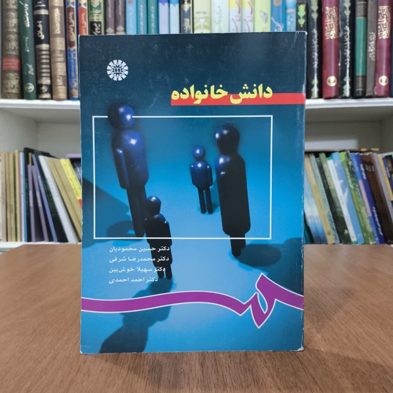 کتاب دانش خانواده،توسط جمعی از مولفان