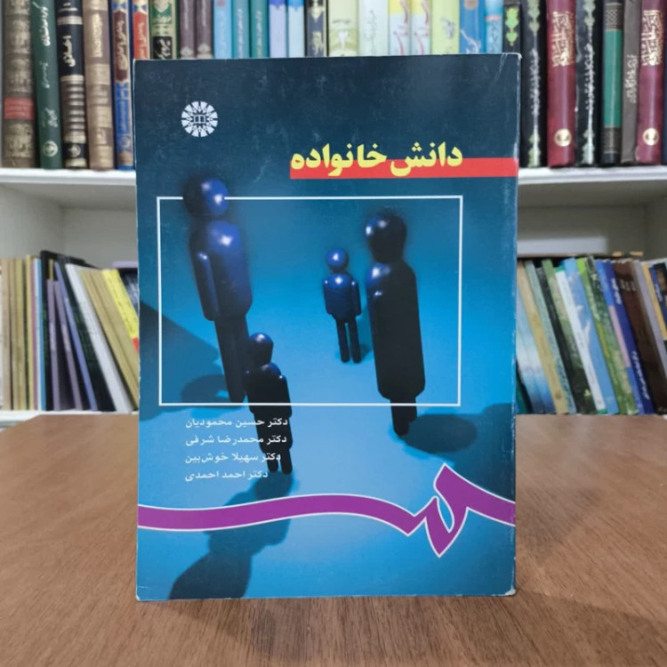 کتاب دانش خانواده،توسط جمعی از مولفان