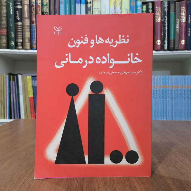 نظریه ها و فنون خانواده درمانی نویسنده سید مهدی حسینی بیرجندی