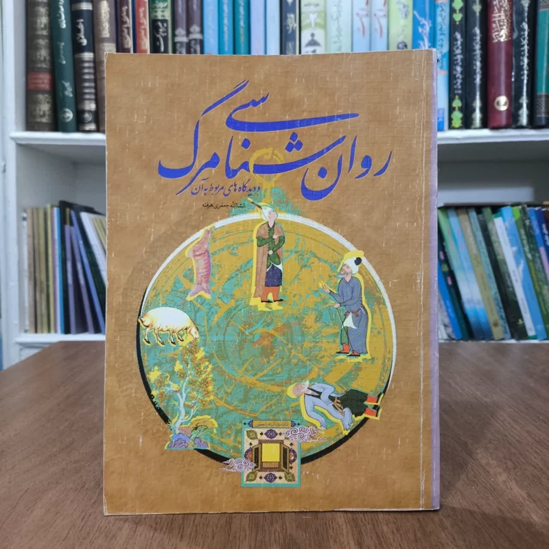 کتاب روانشناسی مرگ،تالیف ان شاالله جعفری هرفته