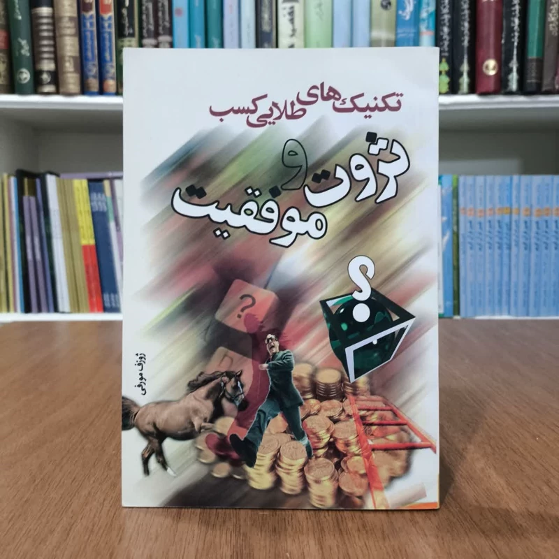 تکنیکهای طلایی کسب و ثروت و قدرت نویسنده جوزف مورفی مترجم شمیم گل نرگس