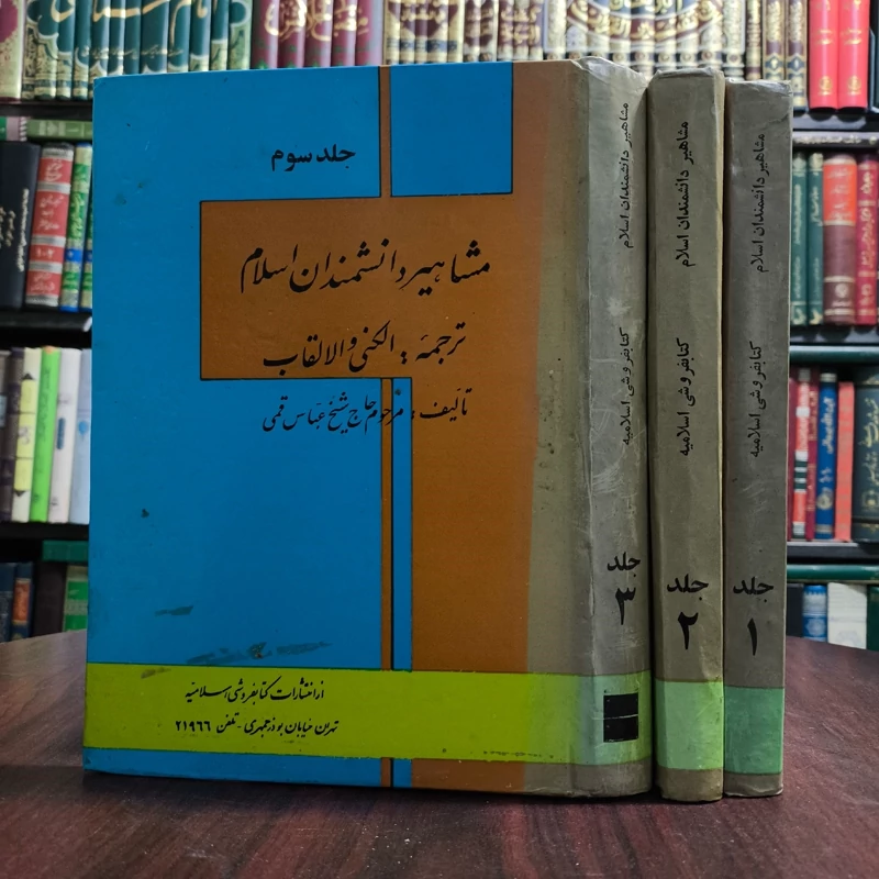 الکنی و الالقاب نویسنده محدث الشهیر  الشیخ عباس قمی ره  3جلدی