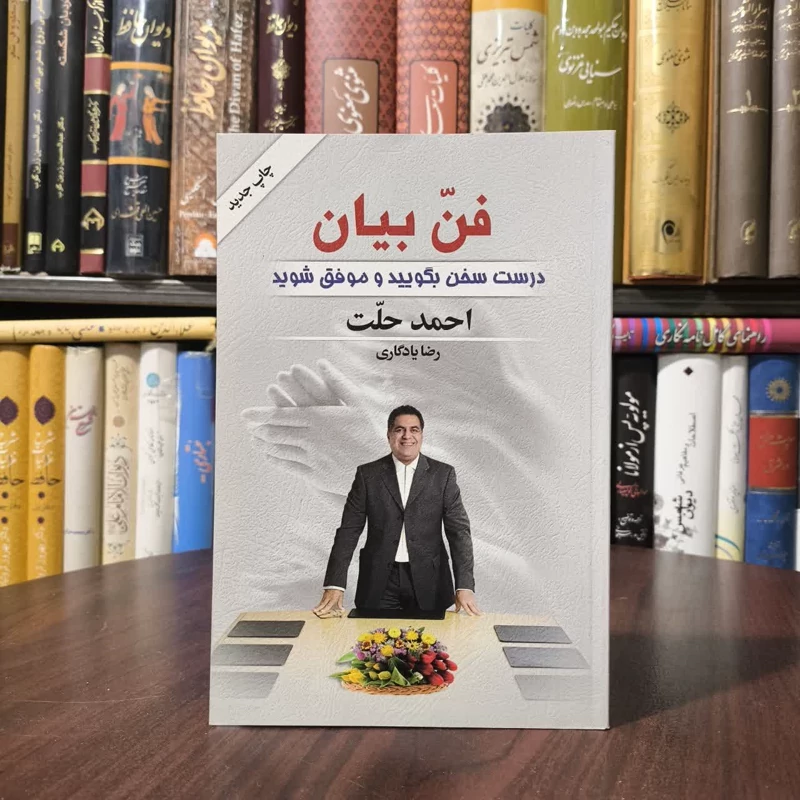 فن بیان - درست سخن بگویید و موفق شوید نویسنده احمد حلت ،رضا یادگار