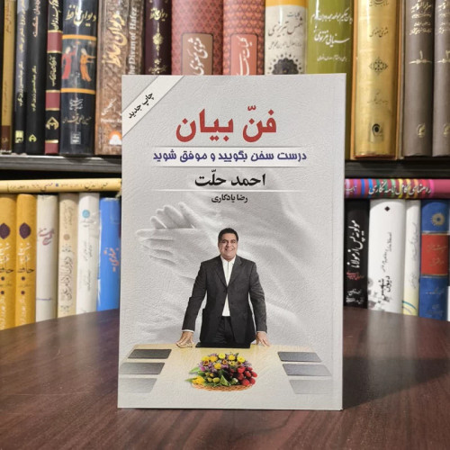 فن بیان - درست سخن بگویید و موفق شوید نویسنده احمد حلت ،رضا یادگار