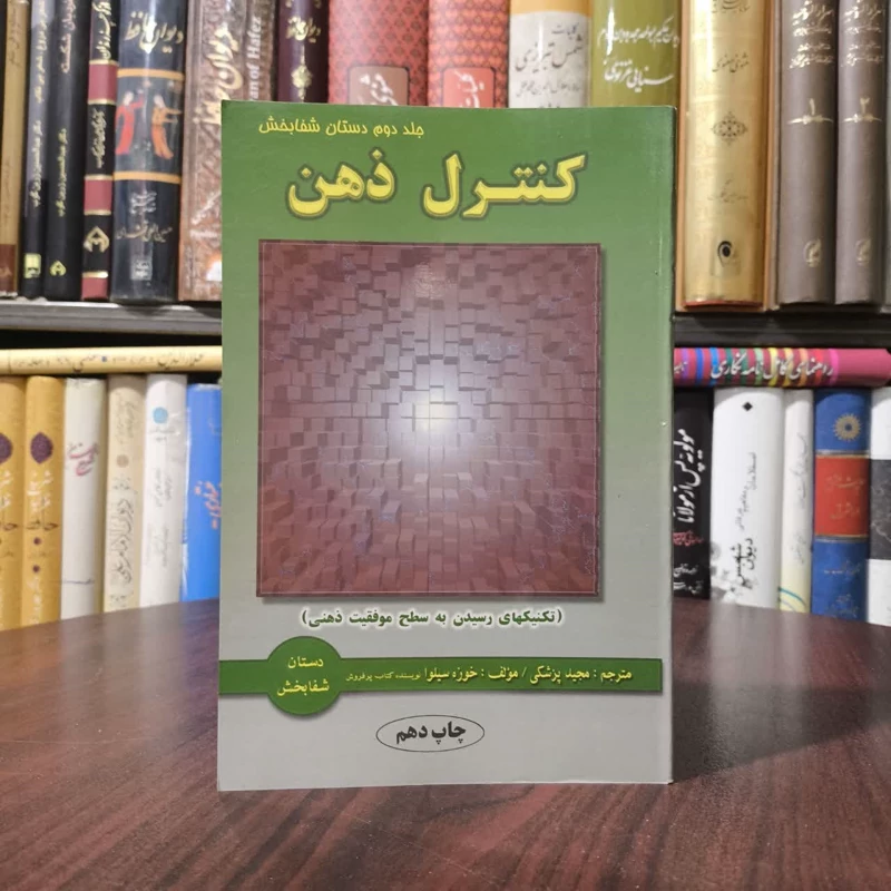 کتاب کنترل ذهن ( تکنیک های رسیدن به سطح موفقیت ذهنی ) نویسنده خوزه سیلوا ،برت گلدمن مترجم مجید پزشکی