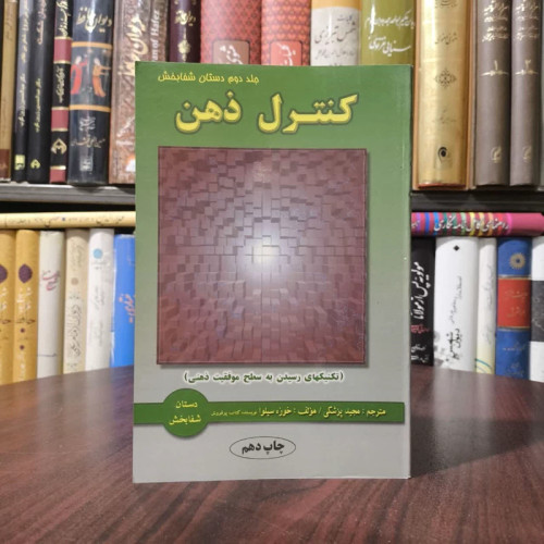 کتاب کنترل ذهن ( تکنیک های رسیدن به سطح موفقیت ذهنی ) نویسنده خوزه سیلوا ،برت گلدمن مترجم مجید پزشکی