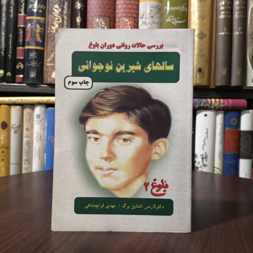 سالهای شیرین نوجوانی نویسنده لارنس اشتاین برگ مترجم مهدی قراچه داغی