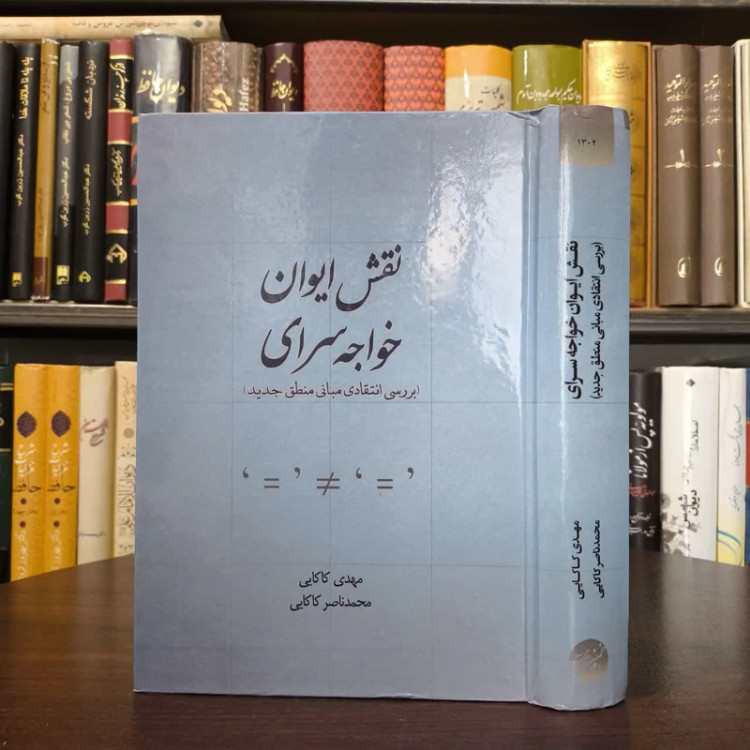 نقش ایوان خواجه سرای بررسی انتقادی مبانی منطق جدید نویسنده مهدی کاکایی ،محمد ناصر کاکایی