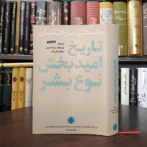 کتاب تاریخ امیدبخش نوع بشرنویسنده روتگر برگمن مترجم میرجواد سیدحسینی سکینه تقی زاده