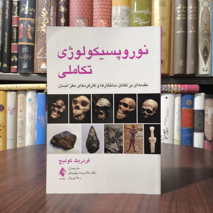 کتاب نوروپسیکولوژی تکاملی نویسنده فردریک کولیج مترجم غلامرضا چلبیانلو
