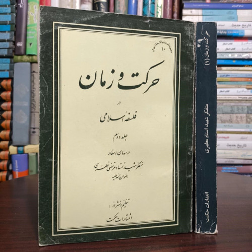حرکت و زمان 2جلدی نویسنده استاد مطهری ره