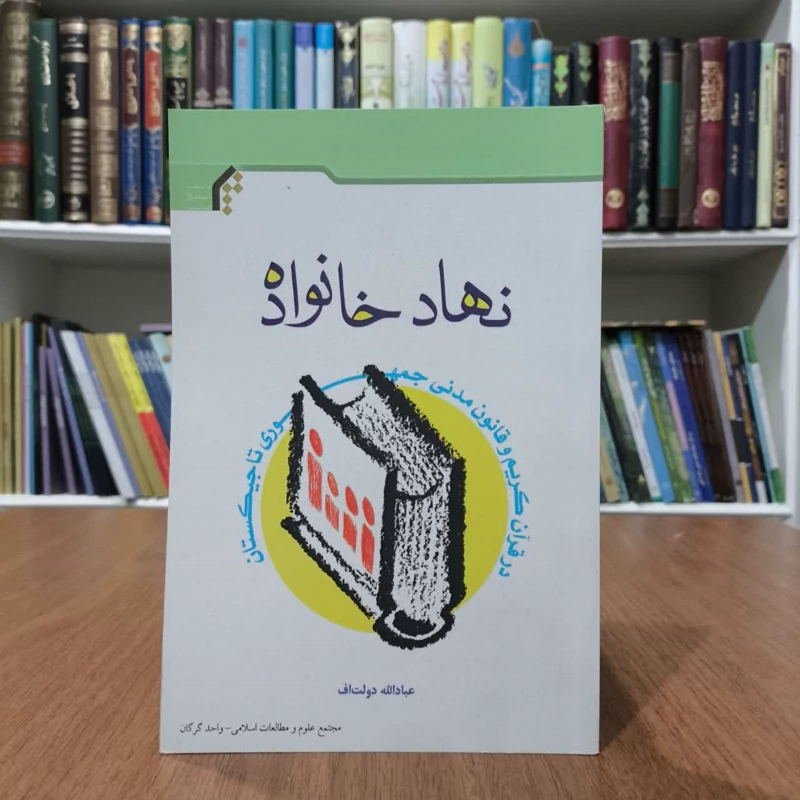 نهادخانواده،مولف،عبادالله دولت اف