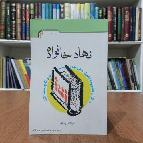 نهادخانواده،مولف،عبادالله دولت اف