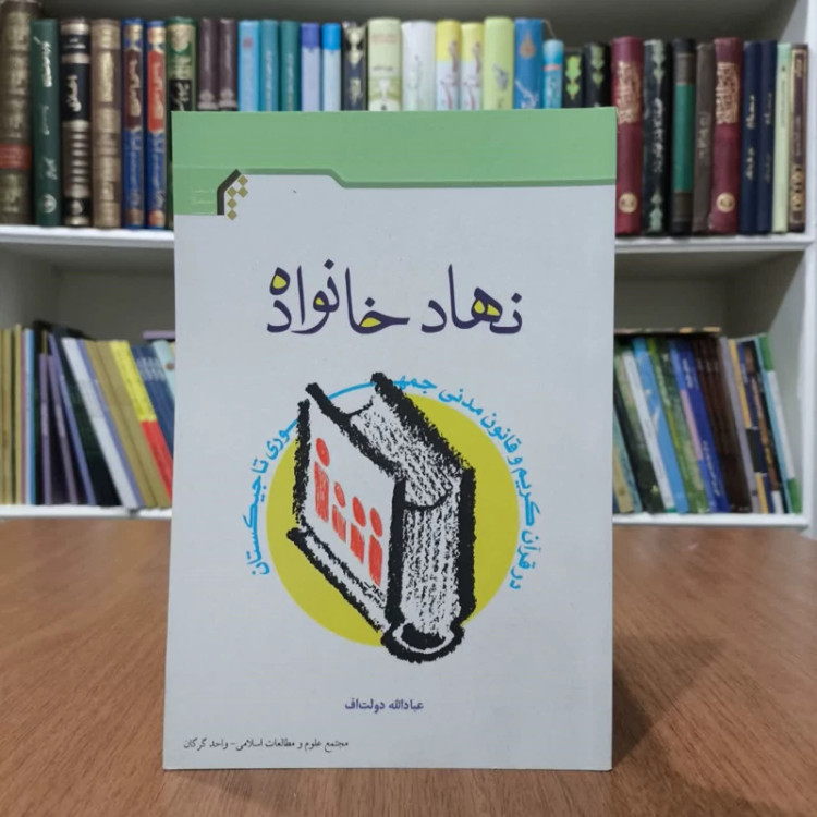 نهادخانواده،مولف،عبادالله دولت اف