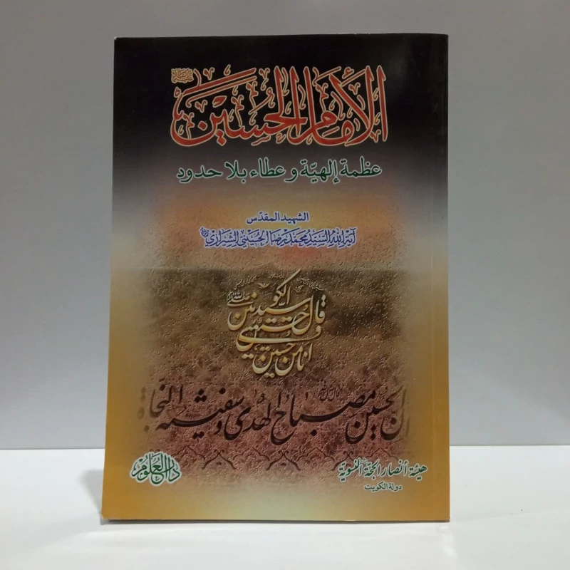 امام الحسین عظمه الهییه و عطاء بلا حدود، مولف،محمدرضا حسینی شیرازی
