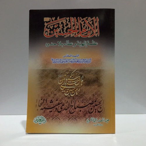 امام الحسین عظمه الهییه و عطاء بلا حدود، مولف،محمدرضا حسینی شیرازی