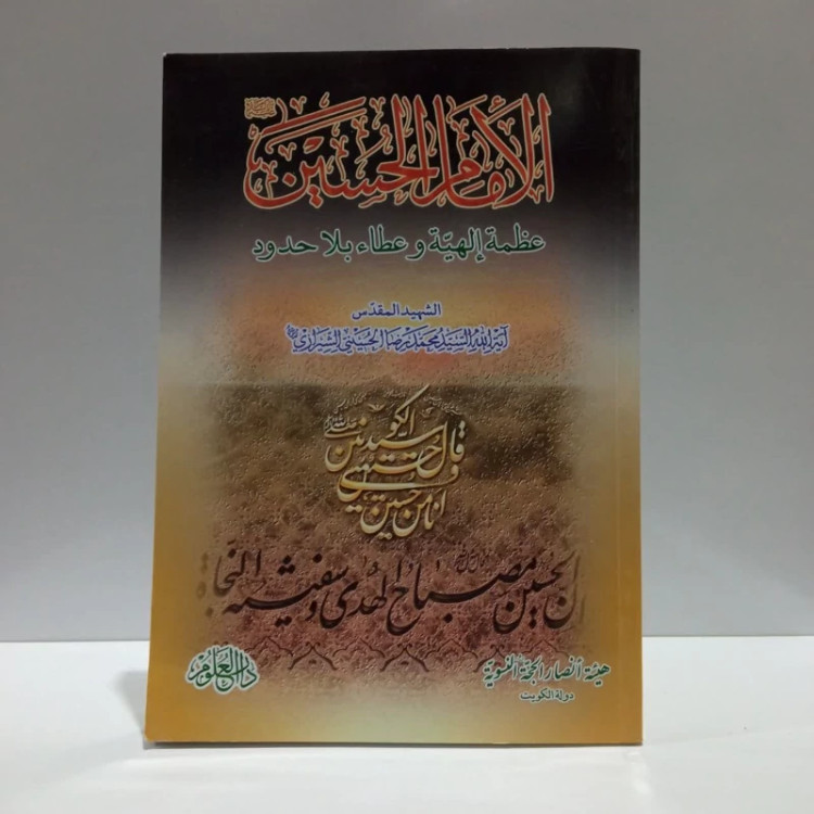 امام الحسین عظمه الهییه و عطاء بلا حدود، مولف،محمدرضا حسینی شیرازی