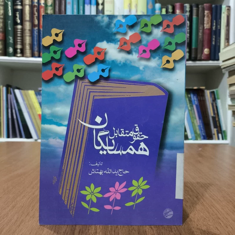 کتاب حقوق متقابل همسایگان،تالیف حاج یدالله بهتاش