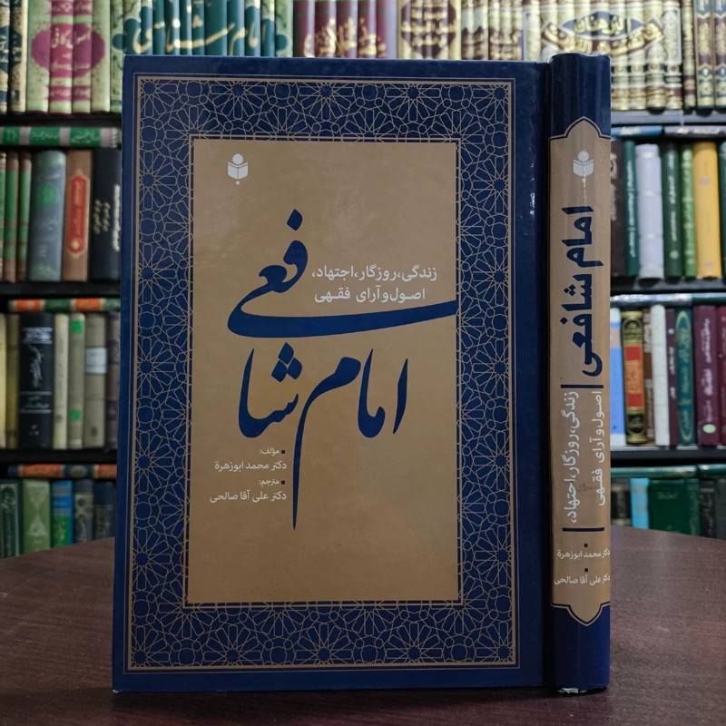 امام شافعی (زندگی، روزگار، اجتهاد، اصول و آرای فقهی) مؤلف محمد ابوزهره ترجمه علی آقا صالحی