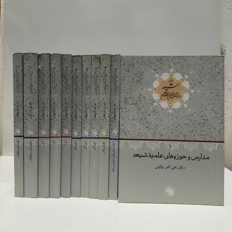 نقش شیعه در فرهنگ و تمدن اسلام و ایران(12جلدی) نویسنده علی اکبر ولایتی