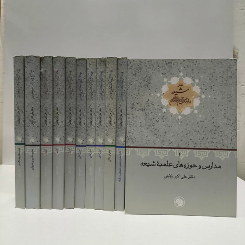 نقش شیعه در فرهنگ و تمدن اسلام و ایران(12جلدی) نویسنده علی اکبر ولایتی