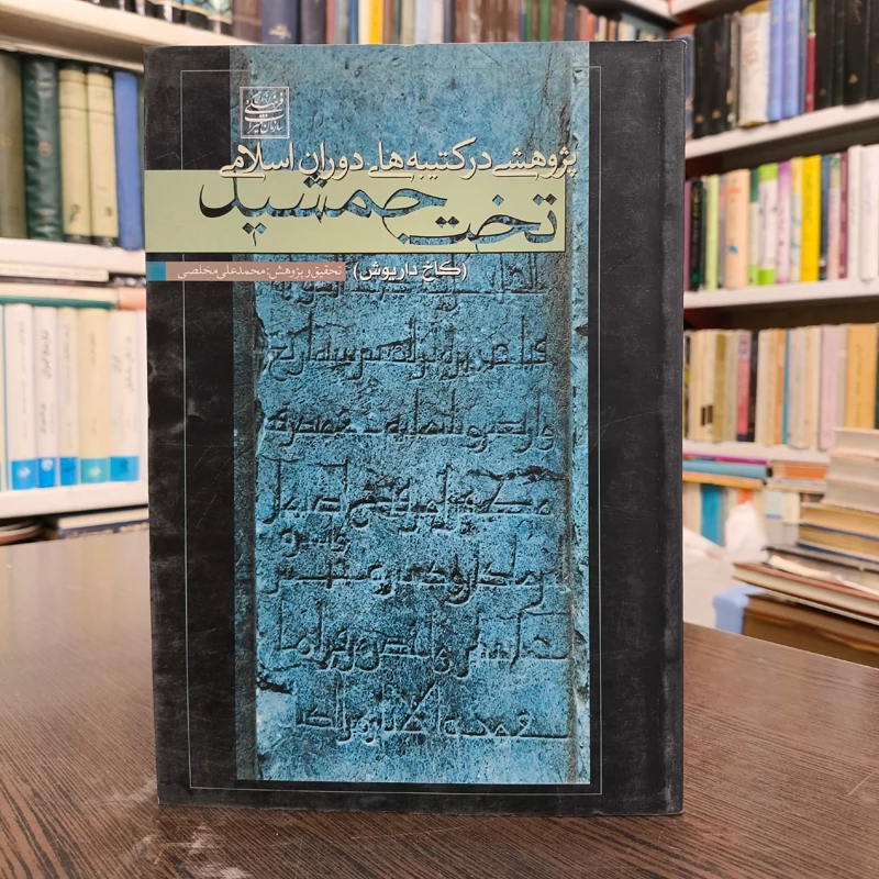 پژوهشی در کتیبه های دوران اسلامی تخت جمشید (کاخ داریوش) نویسنده محمد علی  مخلصی
