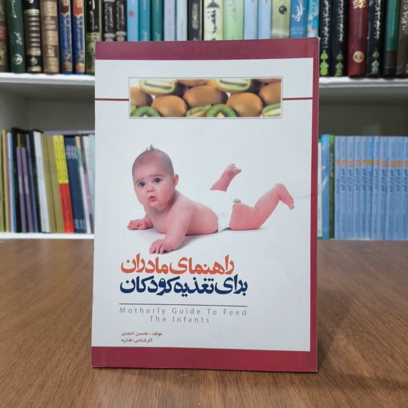 راهنمای مادران برای تغذیه کودکان نویسنده محسن احمدی