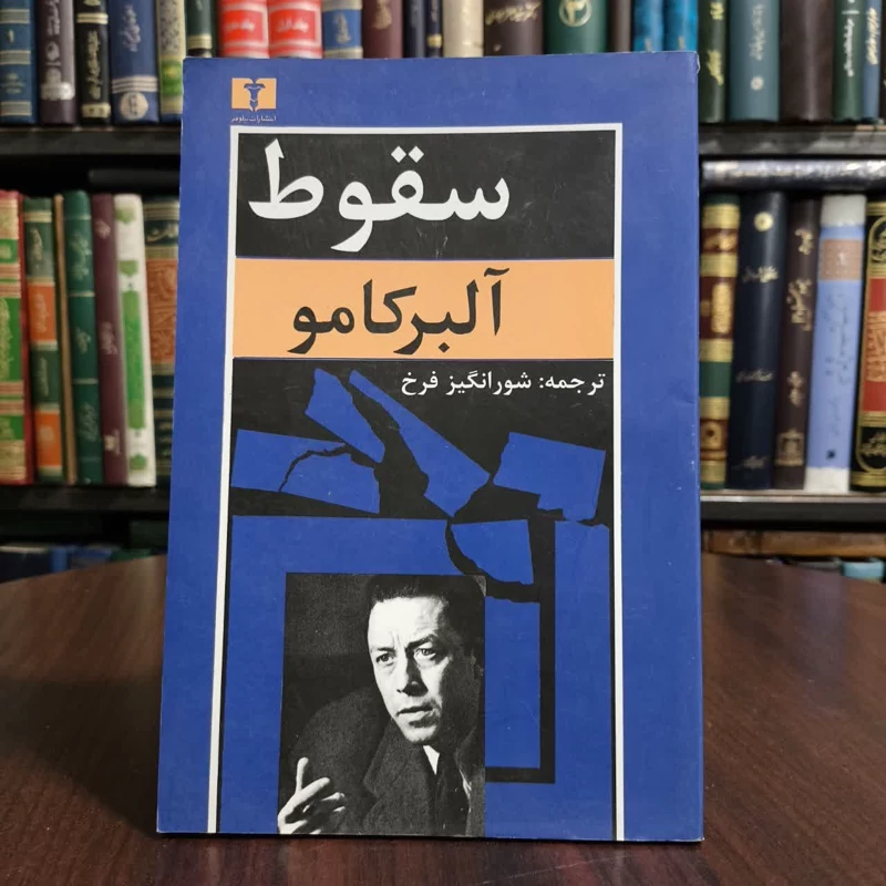 کتاب سقوط، تالیف آلبرکامو،مترجم شورانگیز فرخ