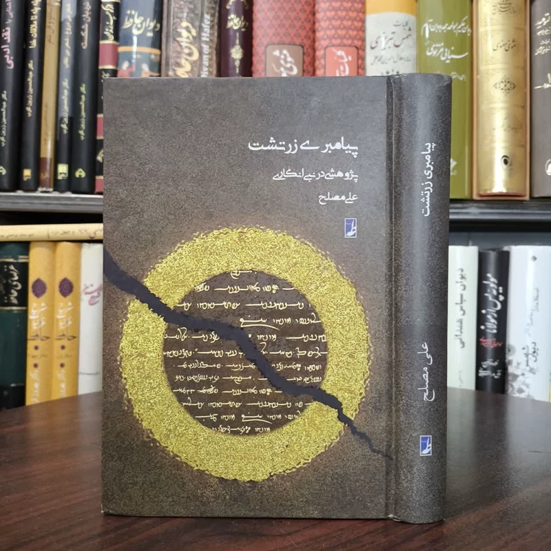 کتاب پیامبری زرتشت نویسنده  علی مصلح