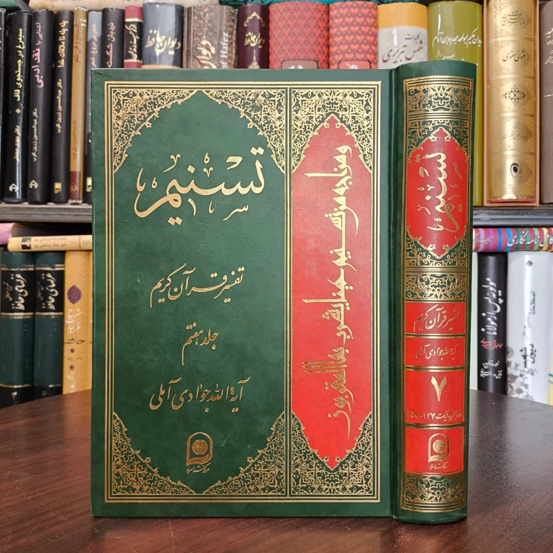 تسنیم جلد 7 نویسنده آیت الله جوادی آملی متعنا الله بطول بقائه