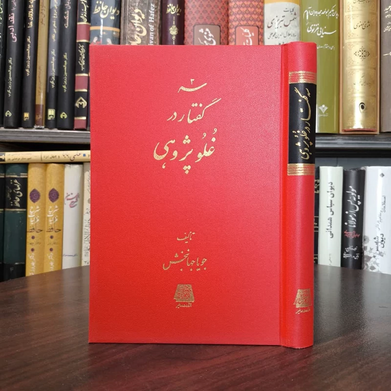 سه گفتار در غلوپژوهی نویسنده جویا جهانبخش