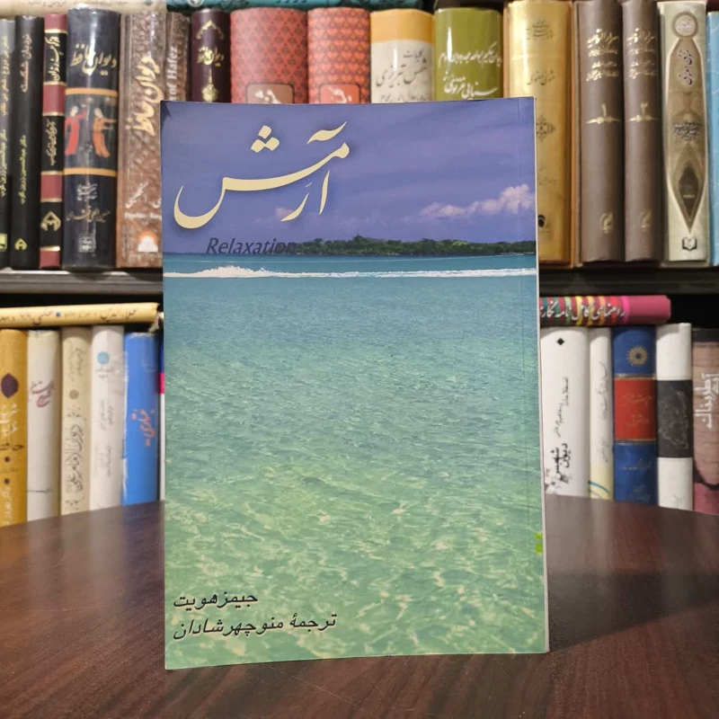 کتاب آرمش نویسنده جیمز هویت مترجم منوچهر شادان