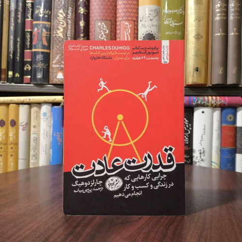 کتاب قدرت عادت نویسنده چارلز داهیگ مترجم پروین بیات