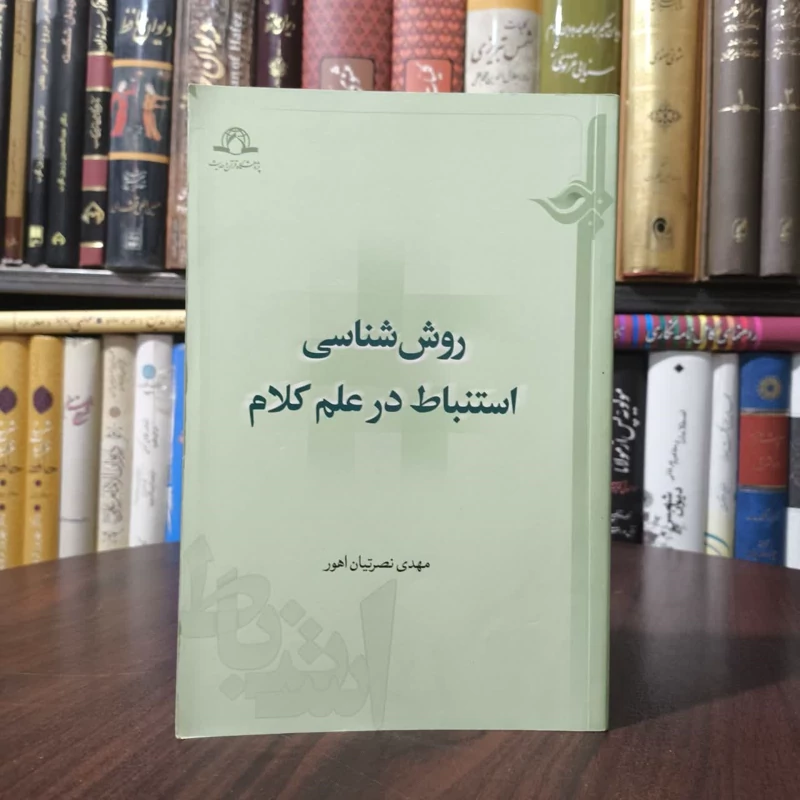 روش شناسی استنباط در علم کلام نویسنده