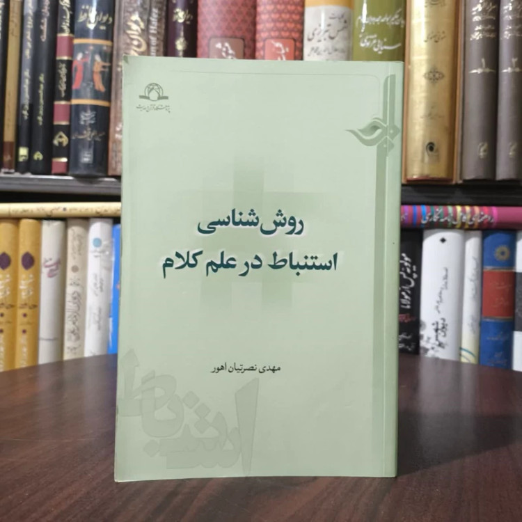 روش شناسی استنباط در علم کلام نویسنده